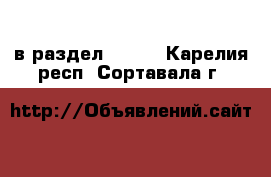  в раздел :  »  . Карелия респ.,Сортавала г.